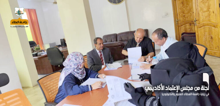 لجنة مجلس الاعتماد الأكاديمي تزور جامعة العطاء وتشيد بمستوى التقدم المحقق