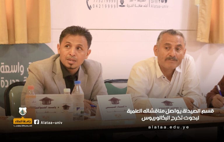 قسم الصيدلة يواصل مناقشاته العلمية لبحوث تخرج البكالوريوس