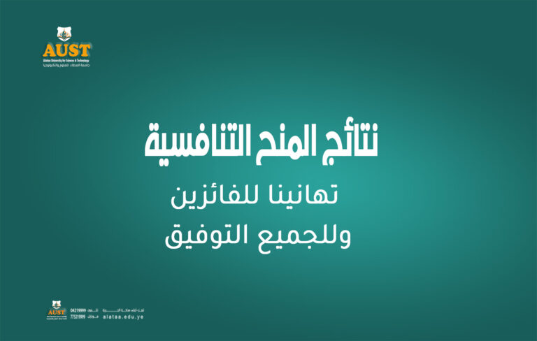 اعلان نتائج المنح التنافسية للعام 2025/2026م