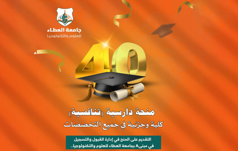 40 منحة دراسية مجانية تنافسية  (كاملة وجزئية) لجميع خريجي الثانوية العامة في مختلف البرامج الأكاديمية.