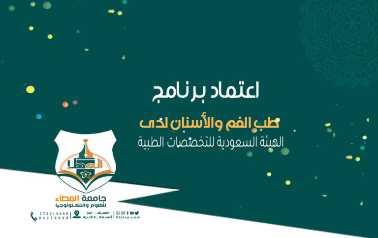 اعتماد برنامج الأسنان في الهيئة_السعودية_للتخصصات_الطبية،