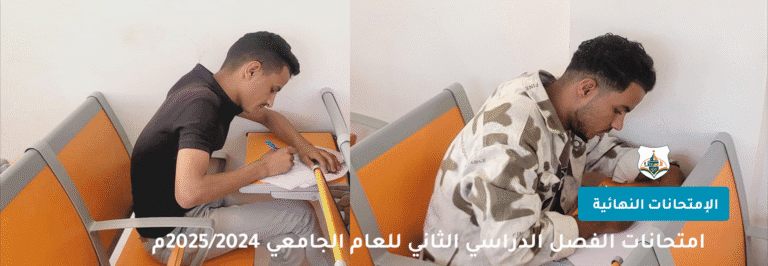 استمرار الاختبارات النهائية للعام الأكاديمي 2024- 2025م