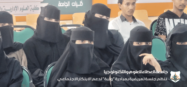 جامعة العطاء للعلوم والتكنولوجيا تنظم جلسة تعريفية بمبادرة “وثبة” لدعم الابتكار الاجتماعي