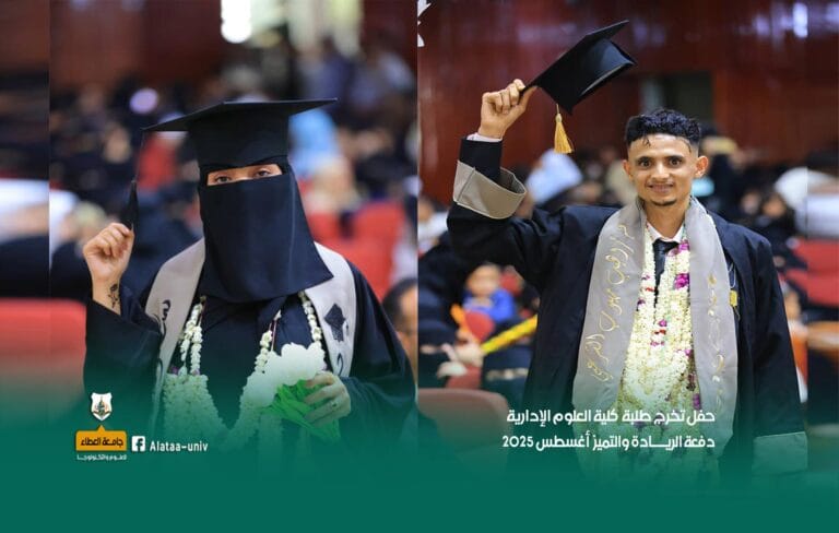 جامعة العطاء للعلوم والتكنولوجيا تحتفي بتخريج دفعة جديدة من طلبة كلية العلوم الإدارية والإنسانية