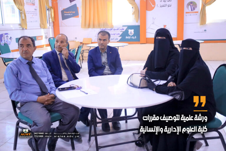 ورشة علمية لتوصيف المقررات في كلية العلوم الإدارية والإنسانية