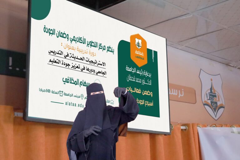 “الاستراتيجيات الحديثة في التدريس الجامعي ودورها في تعزيز جودة التعليم”