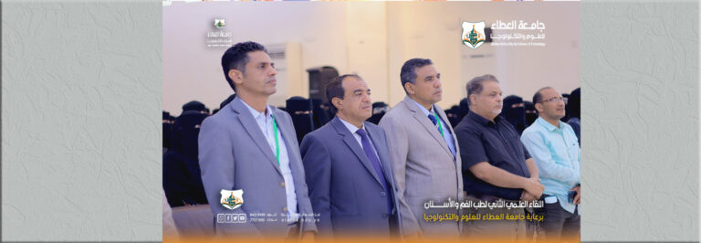 اللقاء العلمي (الثاني) لطب الفم والأسنان برعاية جامعة العطاء